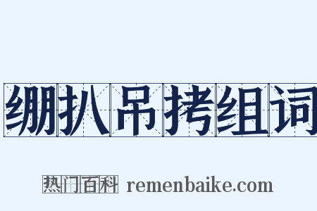 绷扒吊拷组词是什么意思的图片